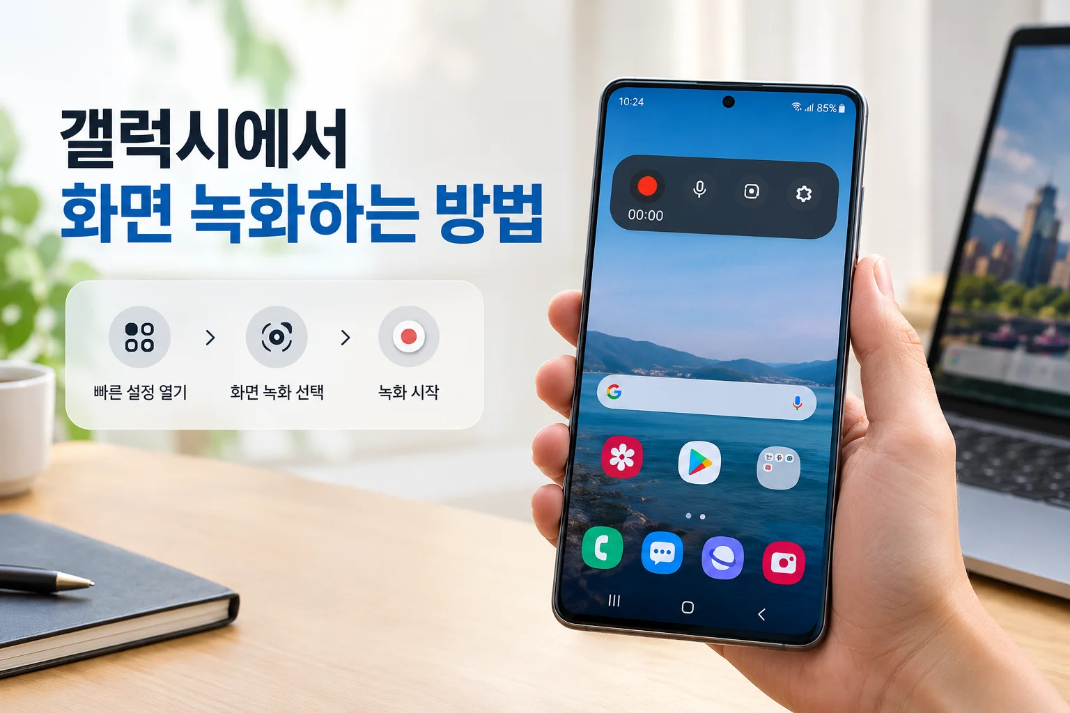 갤럭시 화면 녹화 방법을 안내하는 대표 이미지로 스마트폰 화면과 녹화 인터페이스가 표시되어 있습니다